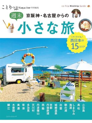 cover image of ことりっぷマガジン特別編集 京阪神･名古屋からの週末小さな旅